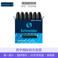 移动专享：Schneider施耐德 黑色塑料通用墨囊 6支/盒