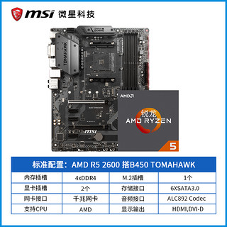 AMD 锐龙Ryzen 5 R5 2600盒装 搭 微星B450M (六核心、盒装)