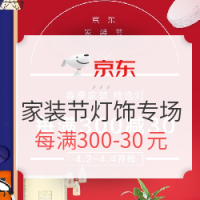 2日0点、促销活动：京东 家装节灯饰照明专场