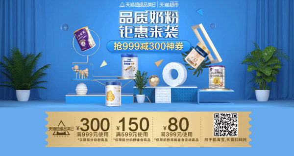 天猫超市 奶粉超级品类日