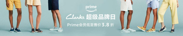 亚马逊中国 Clarks 超级品牌日