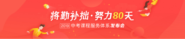 学而思网校 2019年中考政策解读 系列讲座