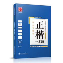 华夏万卷硬笔书法练习字帖5本套装 正楷一本通田英章书 学生成人楷书钢笔字帖 大学男女生临摹描红手写体