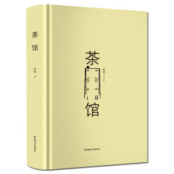 《茶馆》老舍剧作 硬皮精装