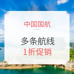 国航促销！现在还有！大量航线1折起