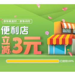 京东支付 X 7-11 / 罗森等便利店