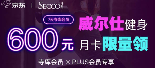 价值600元的【寺库 X 威尔仕】健身月卡+寺库会员7天优惠礼包