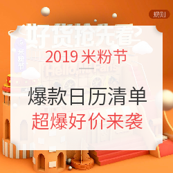 必看活动：小米有品 米粉节 爆款日历清单