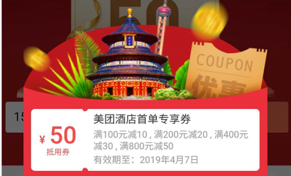 美团酒店最高领50元优惠券