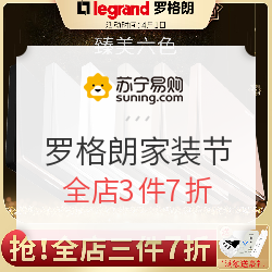 苏宁易购 罗格朗官方旗舰店 