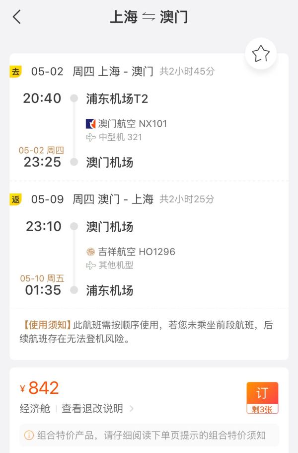 含五一 上海直飞澳门机票