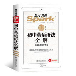 《星火英语初中英语语法全解》