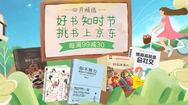 京东 好书知时节 挑书上京东 精选图书