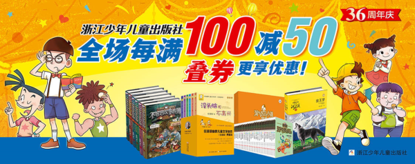 京东 浙江少年儿童出版社 36周年庆 自营童书