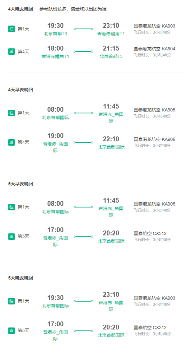国泰港龙航空直飞!北京-香港4-5天往返含税(早对晚/晚对晚航班)
