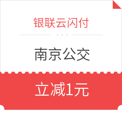 云闪付APP X 南京公交优惠乘车
