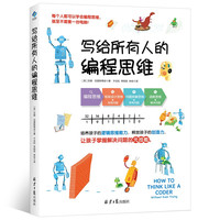 《写给所有人的编程思维》
