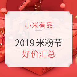 小米有品 米粉节 好价汇总