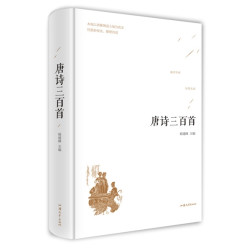 《唐诗三百首》硬皮精装