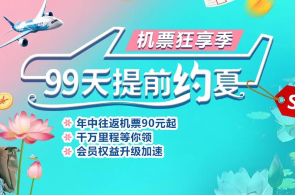 南航机票狂享季活动上线