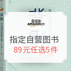 亚马逊中国 好书打包购 指定自营图书 