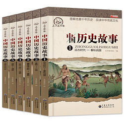 《中国历史故事》（全6册）