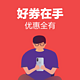  今日好券|8.8上新：超级神券日 京东手机神券满880-100元 拼购全品类满10-3元　