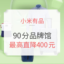 小米有品 米粉节大促 90分品牌馆