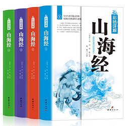 《山海经彩图全解》彩图版（全套4册）