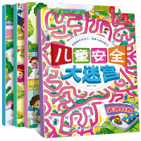 《儿童安全趣味游戏大迷宫》(全8册)