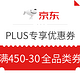  京东PLUS会员、优惠券码：京东 PLUS会员日 全品类券　