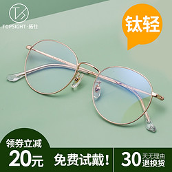 TOPSIGHT 拓仕 纯钛防蓝光眼镜