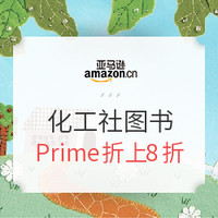 中亚Prime会员、促销活动：亚马逊中国 化学工业出版社 精选图书