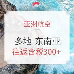 亚航放票！大量有！全国多地-泰国/马来西亚/菲律宾（长滩岛）多地