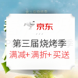 京东 烧烤季 生鲜好价汇总