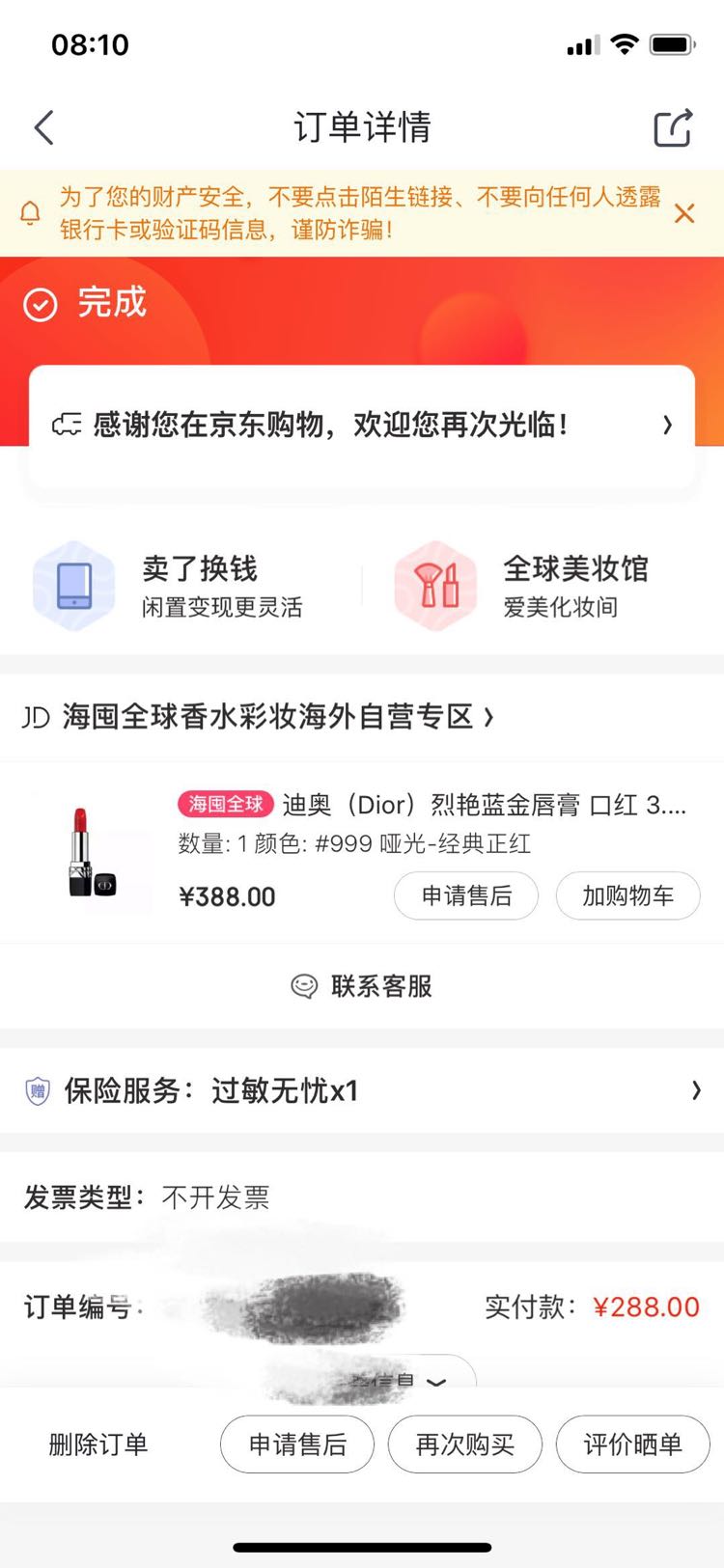 个护化妆 彩妆产品 唇部彩妆 口红 dior/迪奥口红 文章详情 订单截图