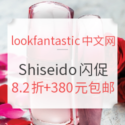 lookfantastic中文网 Shiseido 资生堂 品牌闪促
