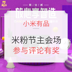 小米有品 米粉节 开场盛典 主会场