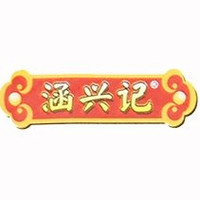 涵兴记