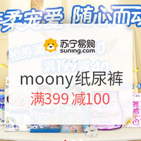 促销活动：苏宁易购 moony纸尿裤 专场优惠