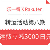 海淘活动:乐一番 X Rakuten 乐上加乐第八期 专场活动