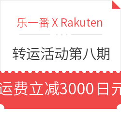 乐一番 X Rakuten 乐上加乐第八期 专场活动