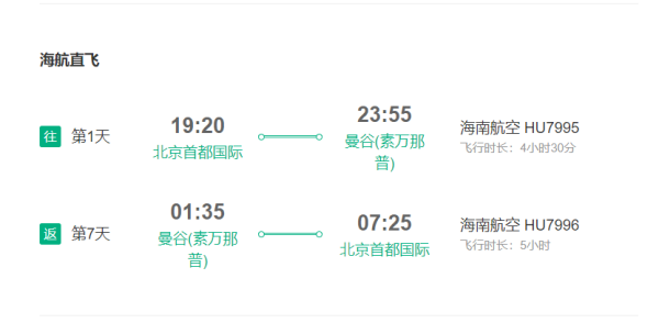 特价机票:海航/东航执飞 北京直飞泰国曼谷/清迈6-7天往返含税机票