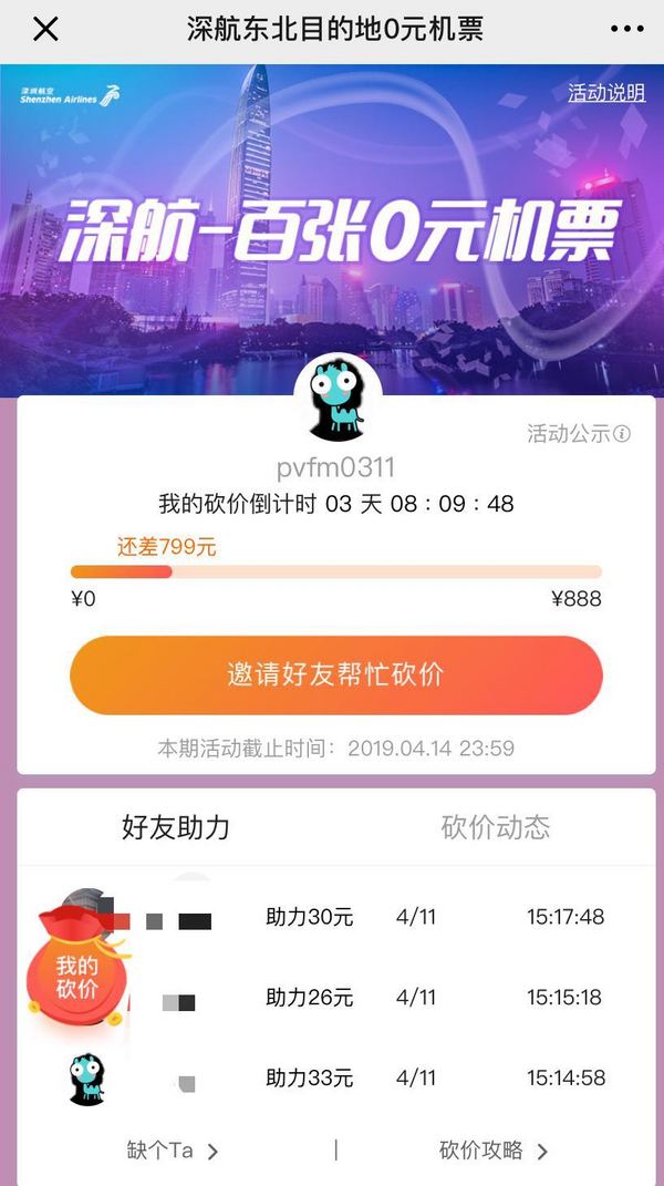 去哪儿网 X 深圳航空 分享砍价有机会