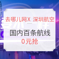 去哪儿网 X 深圳航空 分享砍价有机会