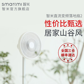 smartmi 智米 直流变频落地扇2 (白色)