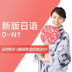 沪江网校 新版零基础至高级【0-N1签约名师全额奖学金班】