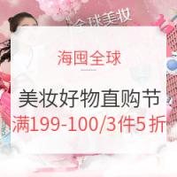 促销活动：海囤全球 好物直购节 美妆专场
