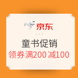 京东 418狂欢日 童书促销