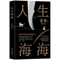 《人生海海》（茅盾文学奖得主麦家新作）